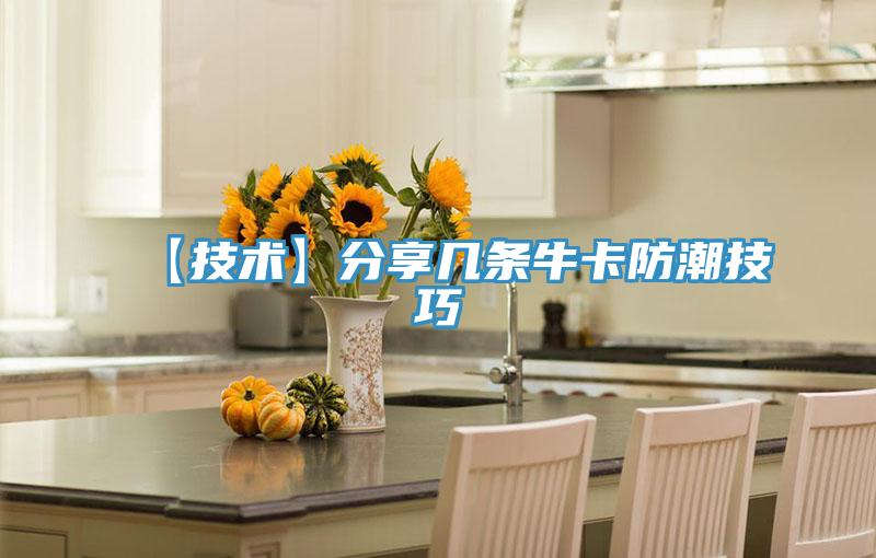 【技術(shù)】分享幾條?？ǚ莱奔记?></div>
								<div   id=