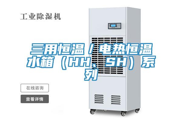 三用恒溫／電熱恒溫水箱（HH、SH）系列