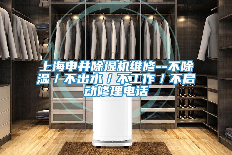 上海申井除濕機(jī)維修--不除濕／不出水／不工作／不啟動(dòng)修理電話(huà)