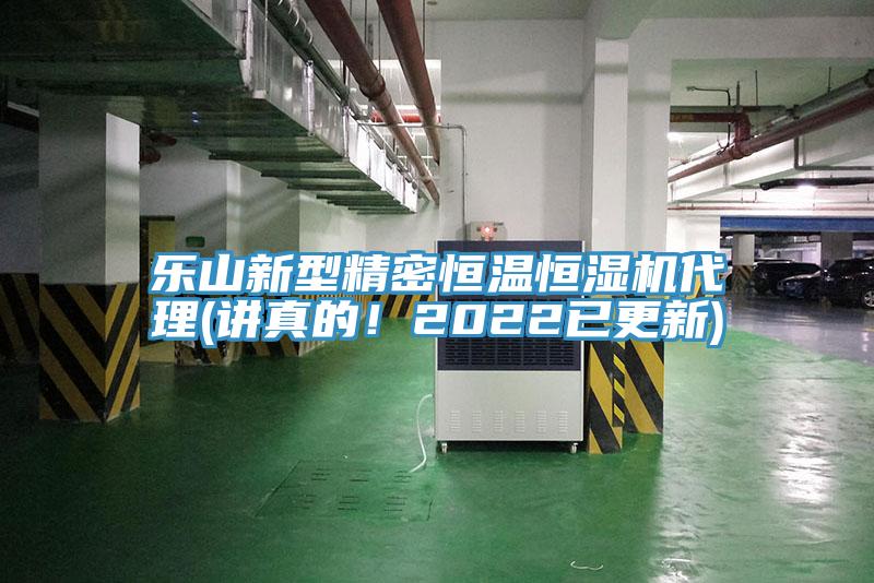 樂(lè)山新型精密恒溫恒濕機(jī)代理(講真的！2022已更新)
