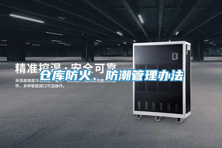 倉(cāng)庫(kù)防火、防潮管理辦法