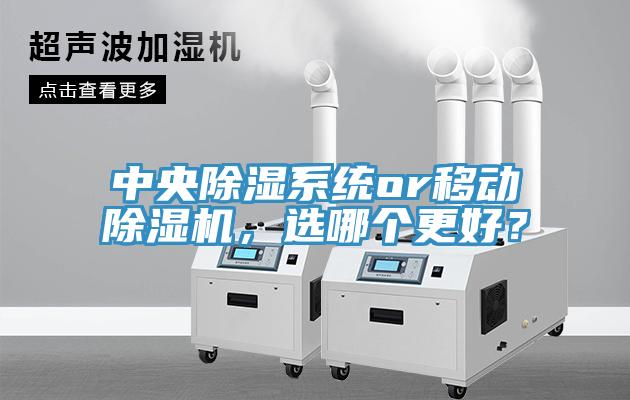 中央除濕系統(tǒng)or移動(dòng)除濕機(jī)，選哪個(gè)更好？