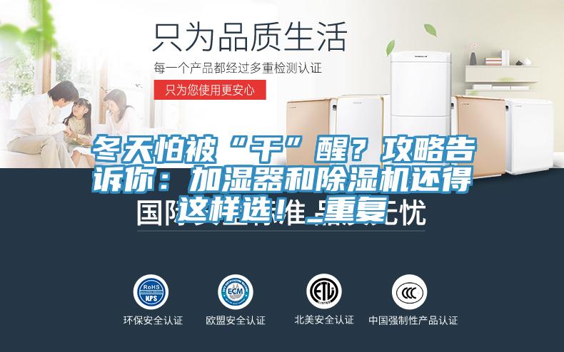 冬天怕被“干”醒？攻略告訴你：加濕器和除濕機還得這樣選！_重復(fù)