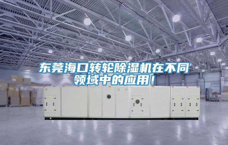 東莞?？谵D(zhuǎn)輪除濕機(jī)在不同領(lǐng)域中的應(yīng)用！
