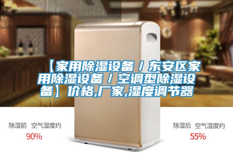 【家用除濕設(shè)備／東安區(qū)家用除濕設(shè)備／空調(diào)型除濕設(shè)備】價(jià)格,廠家,濕度調(diào)節(jié)器