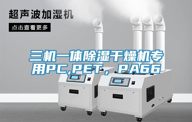 三機(jī)一體除濕干燥機(jī)專用PC,PET，PA66