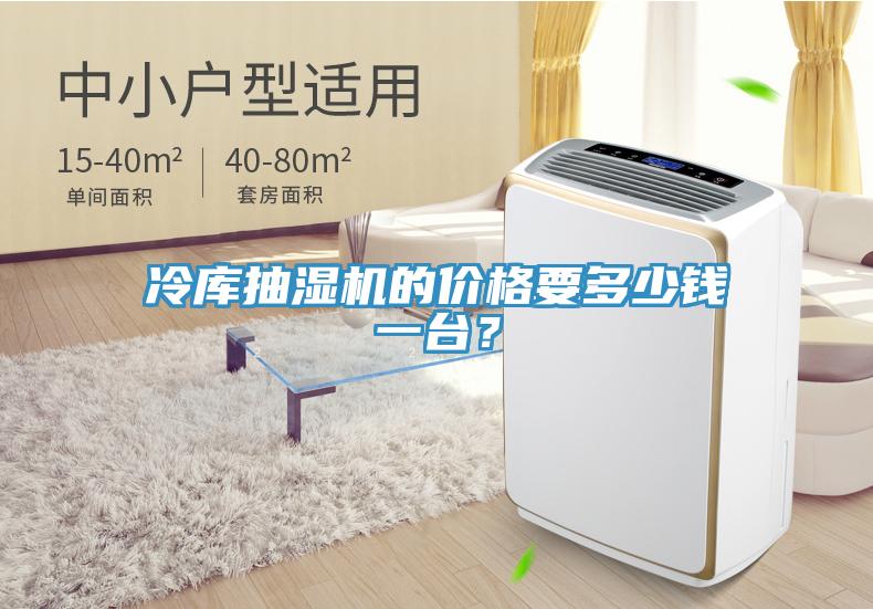 冷庫抽濕機(jī)的價(jià)格要多少錢一臺(tái)？