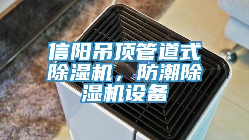 信陽吊頂管道式除濕機(jī)，防潮除濕機(jī)設(shè)備