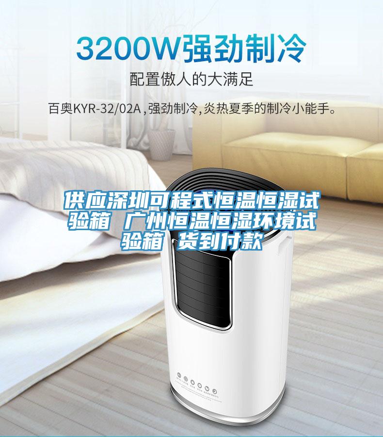 供應深圳可程式恒溫恒濕試驗箱 廣州恒溫恒濕環(huán)境試驗箱 貨到付款