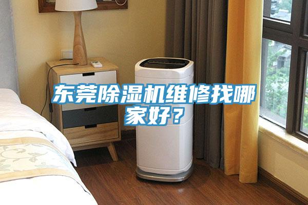 東莞除濕機維修找哪家好？