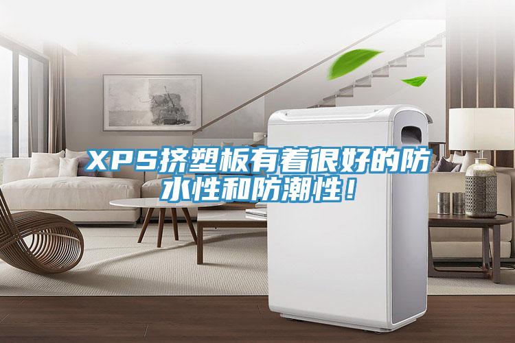 XPS擠塑板有著很好的防水性和防潮性！