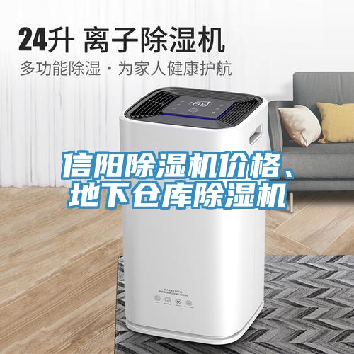 信陽(yáng)除濕機(jī)價(jià)格、地下倉(cāng)庫(kù)除濕機(jī)