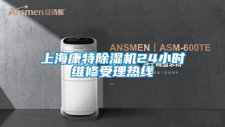 上?？堤爻凉駲C(jī)24小時維修受理熱線