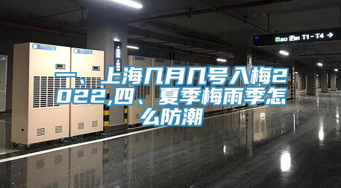 一、上海幾月幾號入梅2022,四、夏季梅雨季怎么防潮