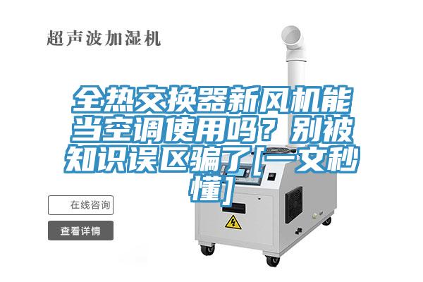 全熱交換器新風(fēng)機能當空調(diào)使用嗎？別被知識誤區(qū)騙了[一文秒懂]
