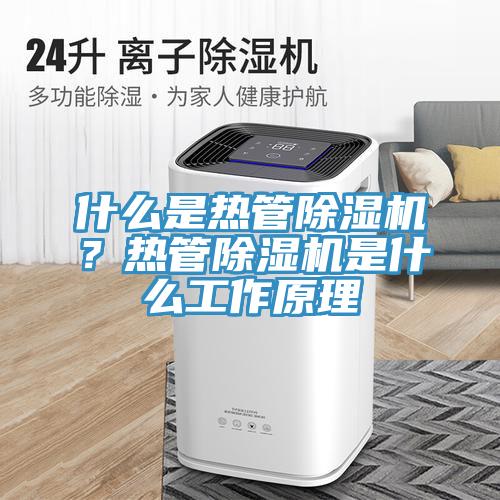 什么是熱管除濕機(jī)？熱管除濕機(jī)是什么工作原理