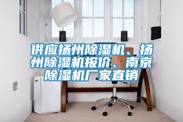 供應(yīng)揚(yáng)州除濕機(jī)、揚(yáng)州除濕機(jī)報(bào)價(jià)、南京除濕機(jī)廠家直銷