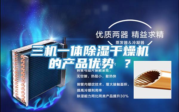 三機(jī)一體除濕干燥機(jī)的產(chǎn)品優(yōu)勢 ？