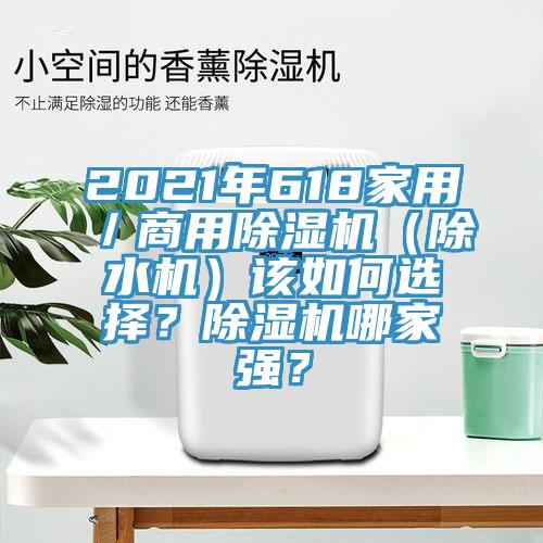 2021年618家用／商用除濕機（除水機）該如何選擇？除濕機哪家強？