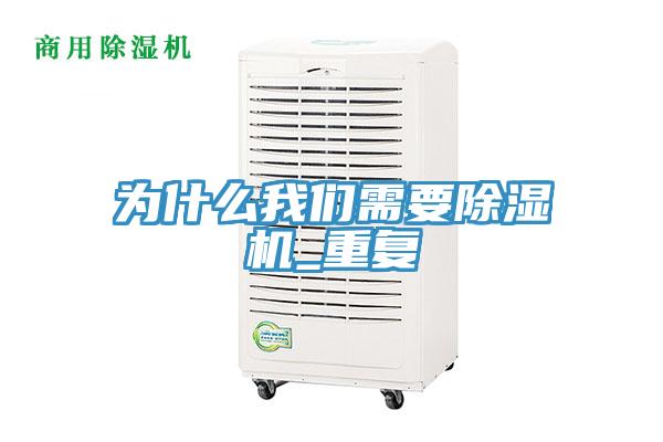 為什么我們需要除濕機_重復(fù)