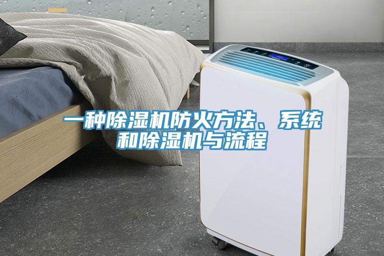 一種除濕機(jī)防火方法、系統(tǒng)和除濕機(jī)與流程