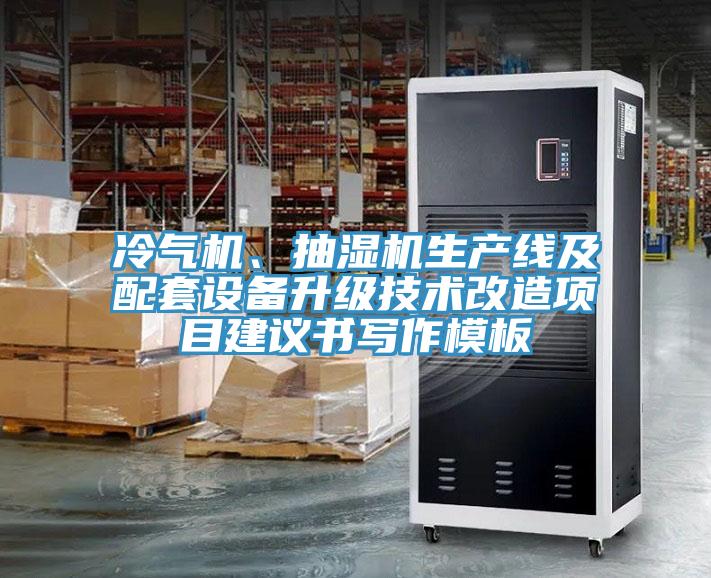 冷氣機(jī)、抽濕機(jī)生產(chǎn)線及配套設(shè)備升級(jí)技術(shù)改造項(xiàng)目建議書寫作模板