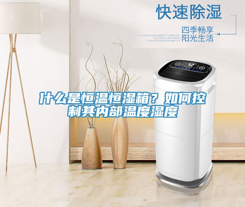 什么是恒溫恒濕箱？如何控制其內(nèi)部溫度濕度