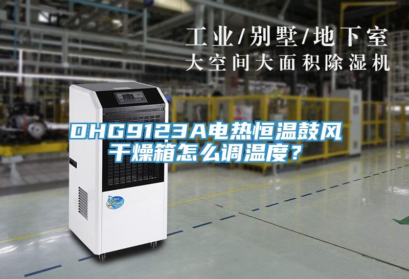 DHG9123A電熱恒溫鼓風(fēng)干燥箱怎么調(diào)溫度？
