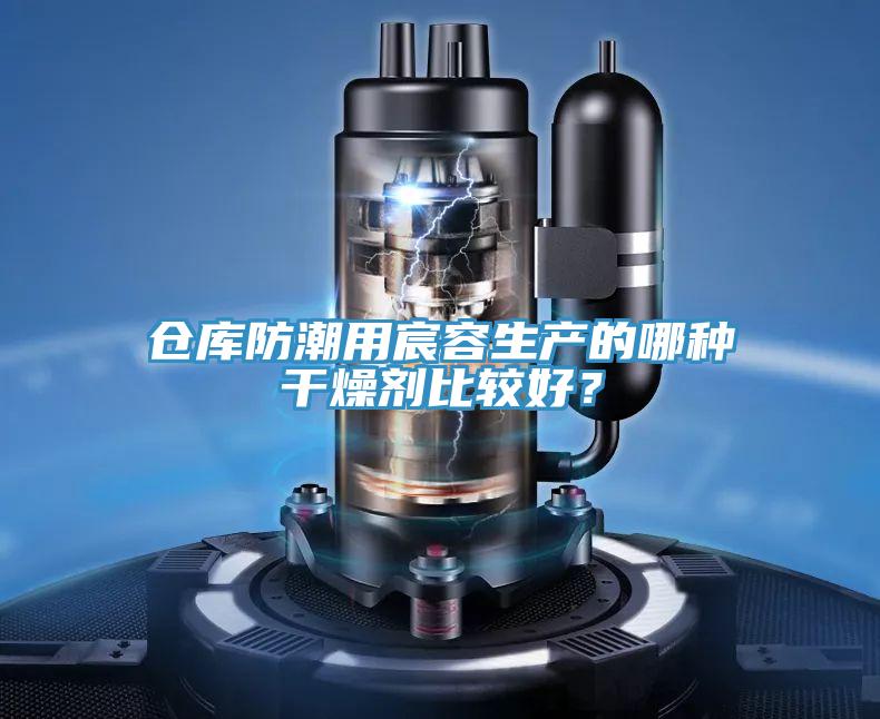 倉(cāng)庫(kù)防潮用宸容生產(chǎn)的哪種干燥劑比較好？