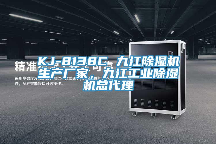 KJ-8138C 九江除濕機(jī)生產(chǎn)廠家，九江工業(yè)除濕機(jī)總代理