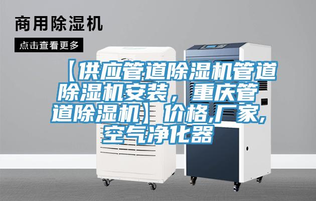 【供應(yīng)管道除濕機(jī)管道除濕機(jī)安裝，重慶管道除濕機(jī)】?jī)r(jià)格,廠家,空氣凈化器