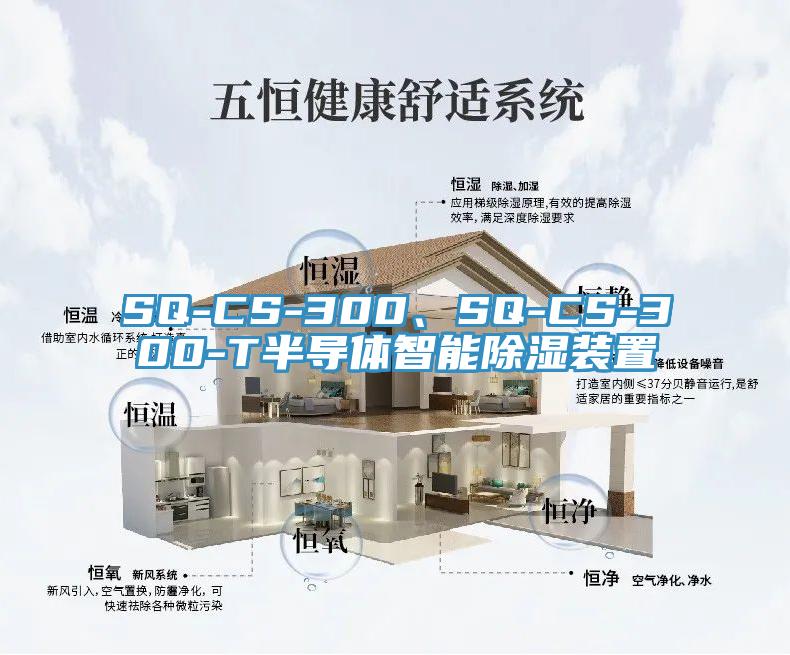 SQ-CS-300、SQ-CS-300-T半導體智能除濕裝置