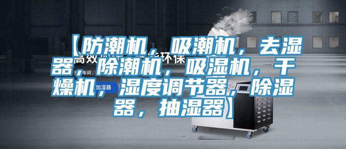 【防潮機(jī)，吸潮機(jī)，去濕器，除潮機(jī)，吸濕機(jī)，干燥機(jī)，濕度調(diào)節(jié)器，除濕器，抽濕器】