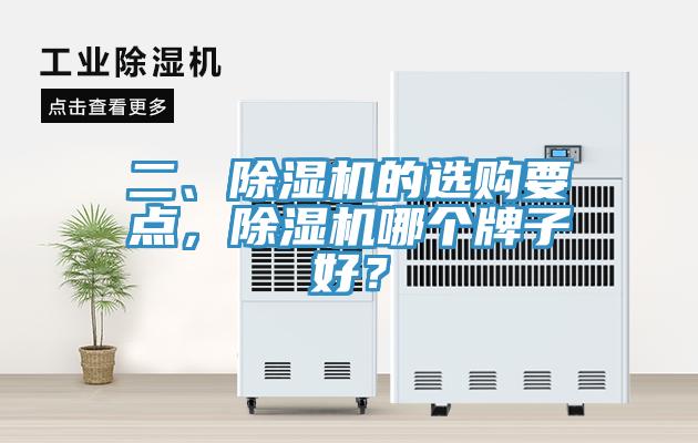 二、除濕機的選購要點，除濕機哪個牌子好？
