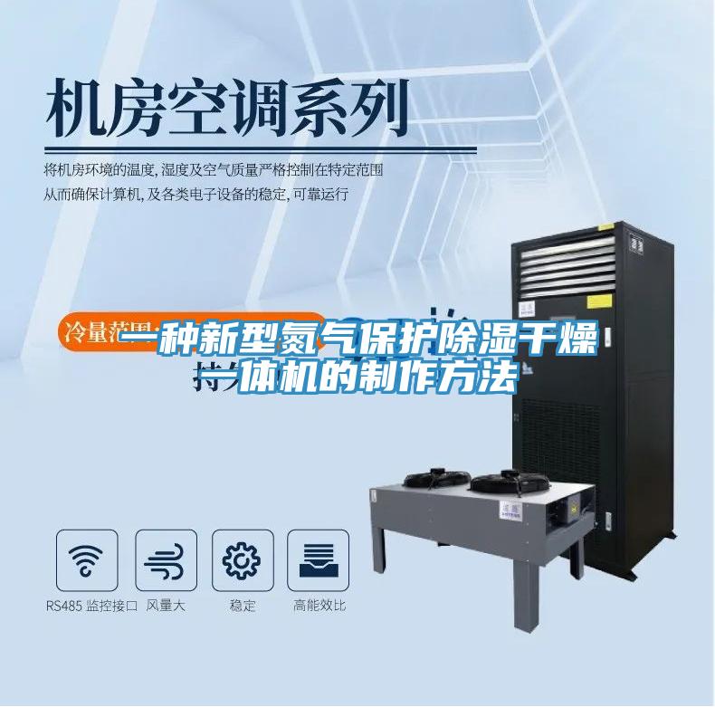 一種新型氮氣保護(hù)除濕干燥一體機的制作方法