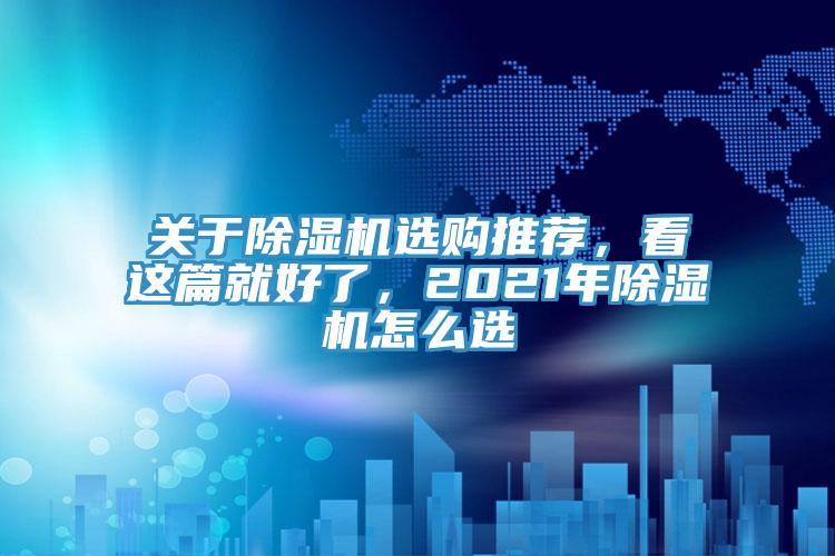 關于除濕機選購推薦，看這篇就好了，2021年除濕機怎么選