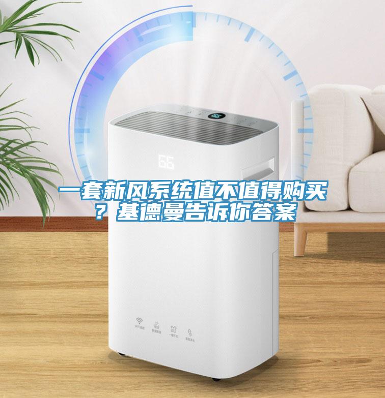 一套新風(fēng)系統(tǒng)值不值得購(gòu)買？基德曼告訴你答案