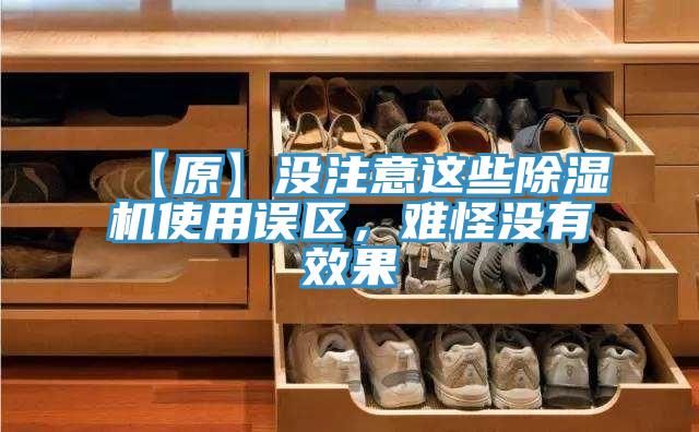 【原】沒注意這些除濕機(jī)使用誤區(qū)，難怪沒有效果