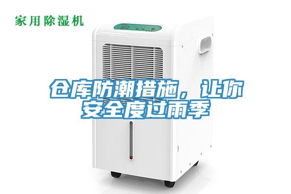 倉(cāng)庫(kù)防潮措施，讓你安全度過雨季