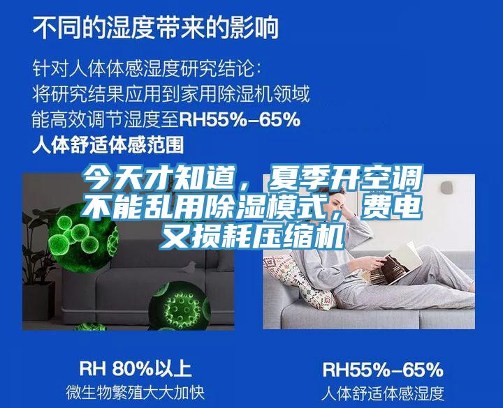 今天才知道，夏季開空調(diào)不能亂用除濕模式，費電又損耗壓縮機