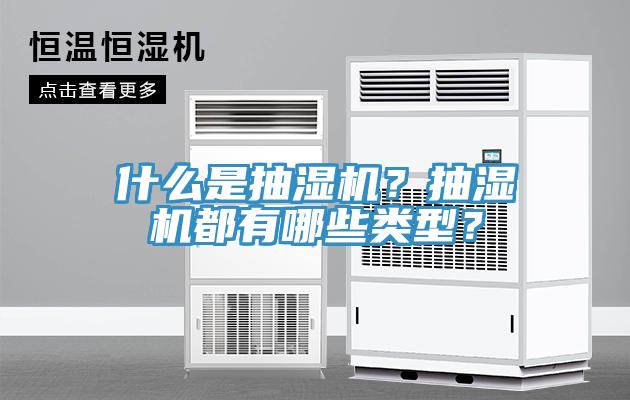 什么是抽濕機？抽濕機都有哪些類型？