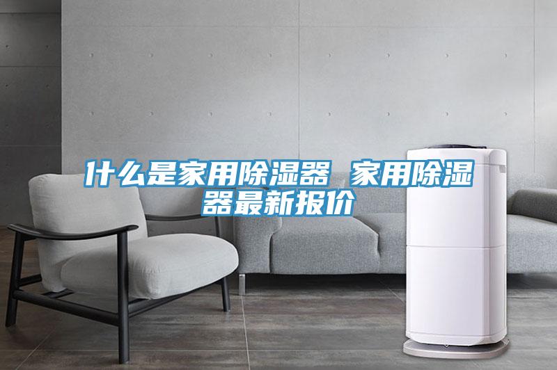 什么是家用除濕器 家用除濕器最新報價