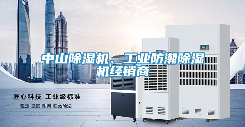 中山除濕機、工業(yè)防潮除濕機經(jīng)銷商