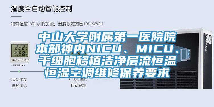 中山大學附屬第一醫(yī)院院本部神內(nèi)NICU、MICU、干細胞移植潔凈層流恒溫恒濕空調維修保養(yǎng)要求