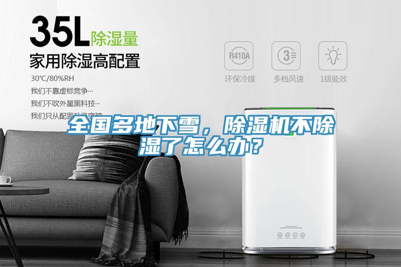 全國多地下雪，除濕機(jī)不除濕了怎么辦？