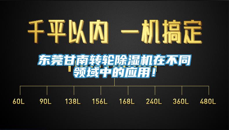 東莞甘南轉(zhuǎn)輪除濕機(jī)在不同領(lǐng)域中的應(yīng)用！