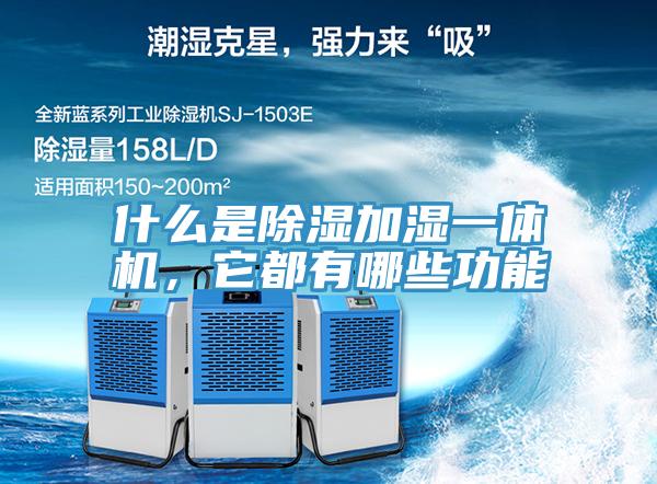 什么是除濕加濕一體機(jī)，它都有哪些功能