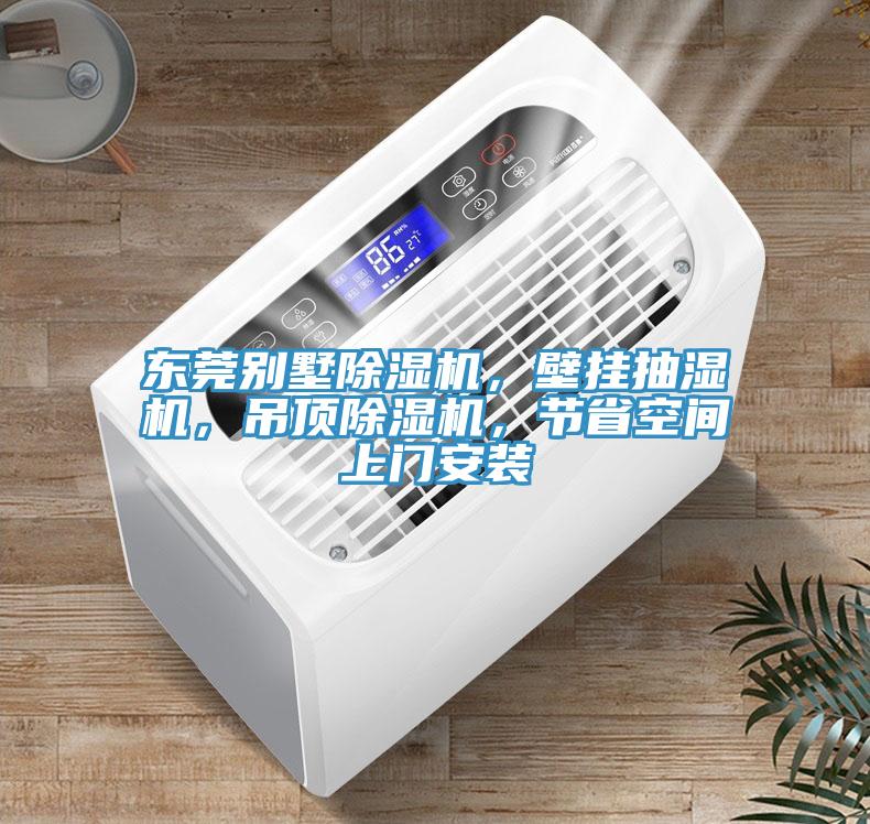 東莞別墅除濕機(jī)，壁掛抽濕機(jī)，吊頂除濕機(jī)，節(jié)省空間上門安裝