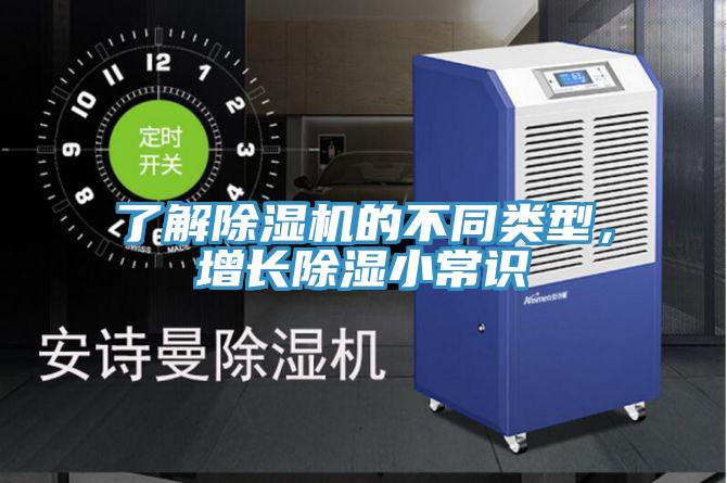 了解除濕機的不同類型，增長除濕小常識