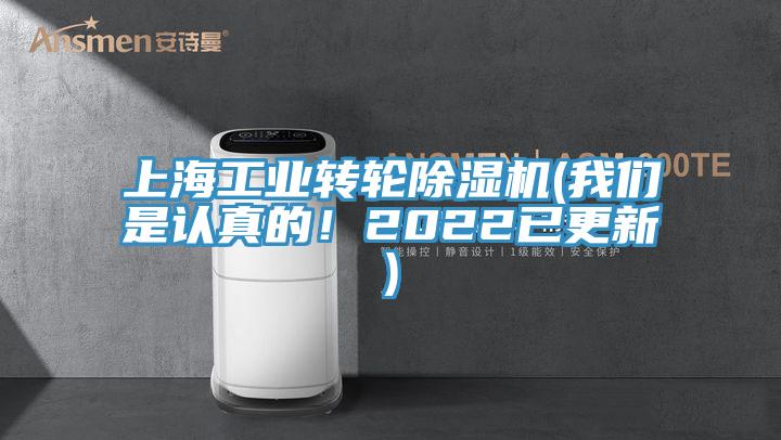 上海工業(yè)轉(zhuǎn)輪除濕機(我們是認真的！2022已更新)